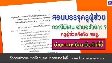 อ่านสอบครูผู้ช่วยกรณีพิเศษ 2567 สพฐ สอบครูผู้ช่วยกรณีพิเศษ สอบอะไรบ้าง