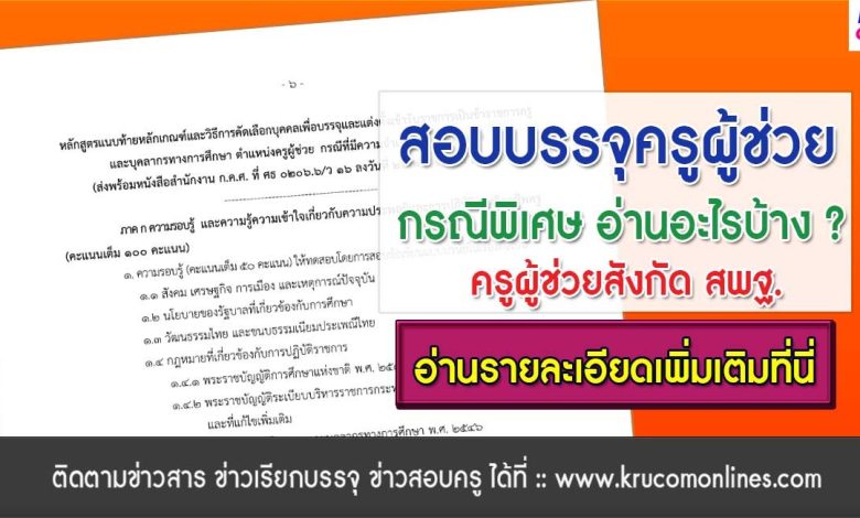 อ่านสอบครูผู้ช่วยกรณีพิเศษ 2567 สพฐ สอบครูผู้ช่วยกรณีพิเศษ สอบอะไรบ้าง