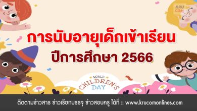 การนับอายุเด็กเข้าเรียน ปีการศึกษา 2566 หลักเกณฑ์และวิธีการนับอายุเด็กเพื่อเข้ารับการศึกษาในสถานศึกษาขั้นพื้นฐาน สังกัด สพฐ.