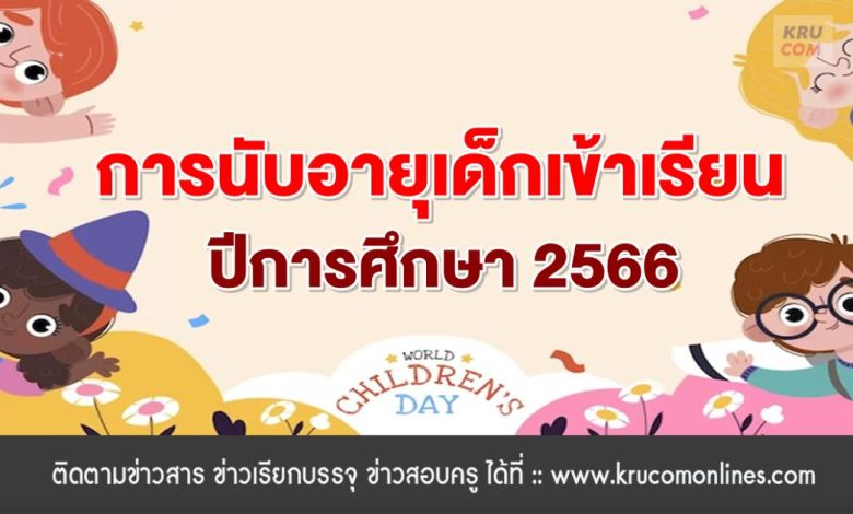 การนับอายุเด็กเข้าเรียน ปีการศึกษา 2566 หลักเกณฑ์และวิธีการนับอายุเด็กเพื่อเข้ารับการศึกษาในสถานศึกษาขั้นพื้นฐาน สังกัด สพฐ.