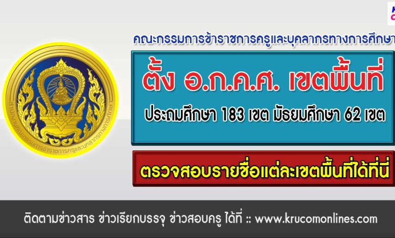 ประกาศตั้ง อ.ก.ค.ศ. เขตพื้นที่การศึกษา ประถมศึกษา มัธยมศึกษา รวม 245 เขต