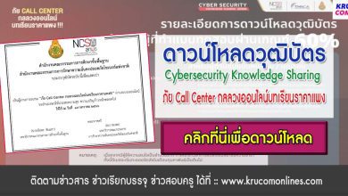ดาวน์โหลดวุฒิบัตรการอบรม Cybersecurity Knowledge Sharing ครั้งที่ 3/2566 หัวข้อ ภัย Call Center กลลวงออนไลน์บทเรียนราคาแพง