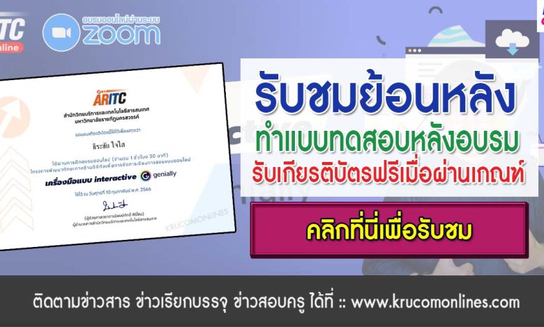 รับชมย้อนหลัง อบรมออนไลน์ เครื่องมือแบบ interactive genially รับเกียรติบัตรฟรี โดยสำนักงานวิทยบริการและเทคโนโลยี มรภ.นครสวรรค์