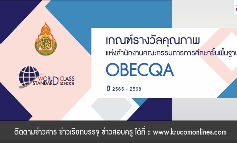 เอกสารเกณฑ์รางวัลคุณภาพ OBECQA ปี 2565-2568 แห่งสำนักงานคณะกรรมการการศึกษาขั้นพื้นฐาน