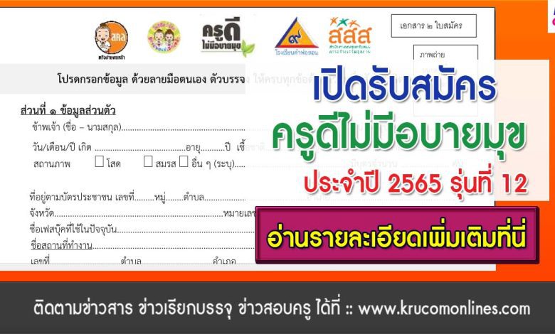 เปิดรับสมัครครูดีไม่มีอบายมุข รุ่น12 ปีการศึกษา2565 (รุ่นติดตามความเพียร) ส่งใบสมัครวันนี้ ถึง 4 มีนาคม 2566