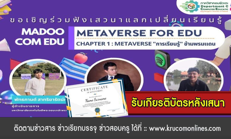 ขอเชิญร่วมฟังเสวนาแลกเปลี่ยนเรียนรู้ Metaverse For EUD วันเสาร์ที่ 18 กุมภาพันธ์ 2566 พร้อมรับเกียรติบัตรฟรี