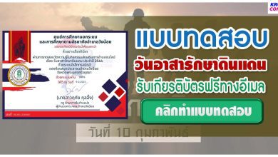 แบบทดสอบ online วันอาสารักษาดินแดน ประจำปี 2566 ผ่านเกณฑ์ 80% รับเกียรติบัตรฟรี โดยงานห้องสมุดประชาชนอำเภอวังน้อย