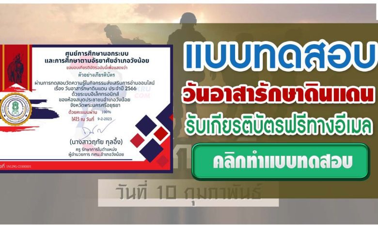 แบบทดสอบ online วันอาสารักษาดินแดน ประจำปี 2566 ผ่านเกณฑ์ 80% รับเกียรติบัตรฟรี โดยงานห้องสมุดประชาชนอำเภอวังน้อย