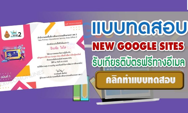 แบบทดสอบออนไลน์ New Google Sites เพื่อสร้างสื่อการเรียนรู้ออนไลน์ ผ่านเกณฑ์ 80% ขึ้นไปรับเกียรติบัตรฟรีทางอีเมล โดย สพป.ยะลา เขต2