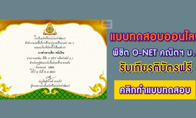 แบบทดสอบพิชิต O-net คณิตศาสตร์ ม.3 ผ่านเกณฑ์ 80% รับเกียรติบัตรฟรี โดยโรงเรียนวัดศรีดอก(ประชาพัฒนา)