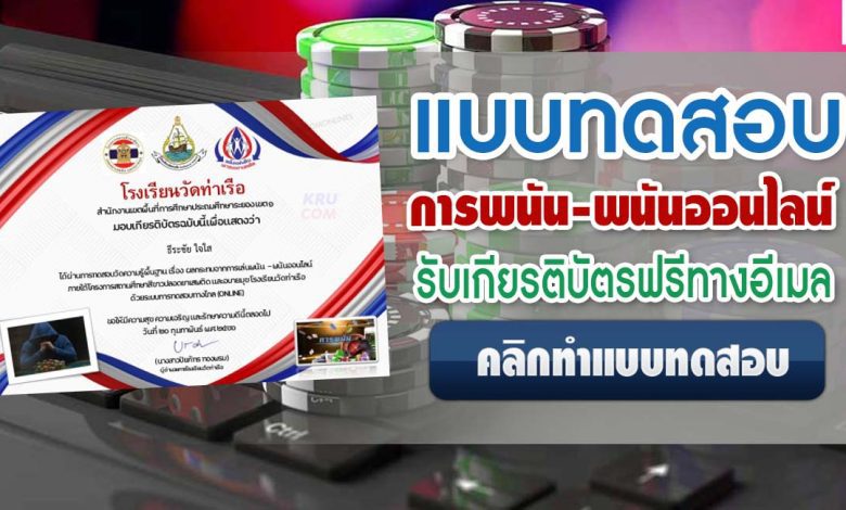 แบบทดสอบการพนัน-พนันออนไลน์ ผ่านเกณฑ์ 70% รับเกียรติบัตรฟรี โดยโรงเรียนวัดท่าเรือ อำเภอเมืองระยอง จังหวัดระยอง