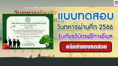 แบบทดสอบวันทหารผ่านศึก 2566 ผ่านเกณฑ์ 75% รับเกียรติบัตรฟรี โดยห้องสมุดประชาชนอำเภอกุยบุรี จังหวัดประจวบคีรีขันธ์