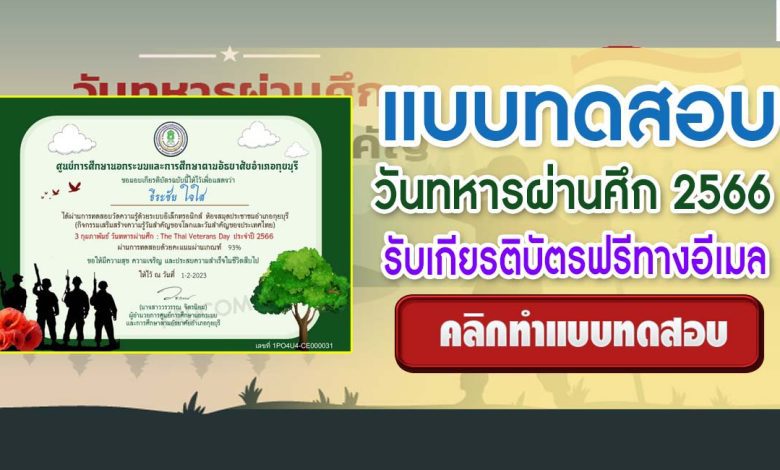 แบบทดสอบวันทหารผ่านศึก 2566 ผ่านเกณฑ์ 75% รับเกียรติบัตรฟรี โดยห้องสมุดประชาชนอำเภอกุยบุรี จังหวัดประจวบคีรีขันธ์