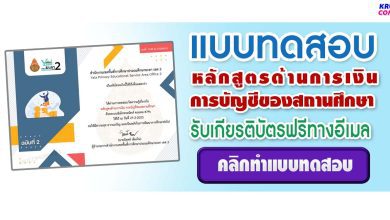 แบบทดสอบออนไลน์ หลักสูตรด้านการเงิน การบัญชีของสถานศึกษา ผ่านเกณฑ์ 80% ขึ้นไปรับเกียรติบัตรฟรีทางอีเมล โดยสพป.ยะลา เขต2