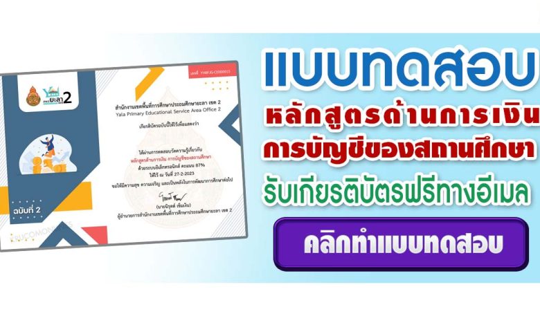 แบบทดสอบออนไลน์ หลักสูตรด้านการเงิน การบัญชีของสถานศึกษา ผ่านเกณฑ์ 80% ขึ้นไปรับเกียรติบัตรฟรีทางอีเมล โดยสพป.ยะลา เขต2