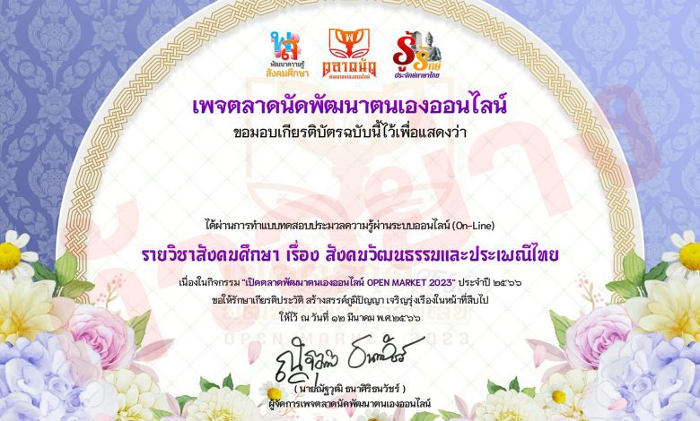 334941667 132051129805770 8634610948715110814 n แบบทดสอบสังคมวัฒนธรรมและประเพณีไทย รับเกียรติบัตรฟรี OPEN MARKET 2023 ครั้งที่ 1 ประจำปี 2566 : โดยคณะเพจตลาดนัดพัฒนาตนเองออนไลน์