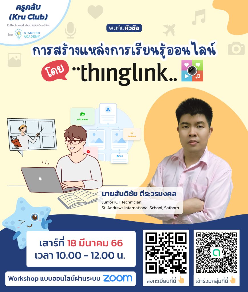 อบรมออนไลน์ การสร้างแหล่งการเรียนรู้ออนไลน์โดย ThingLink วันเสาร์ที่ 18 มีนาคม 2566 จัดโดย Starfish Labz