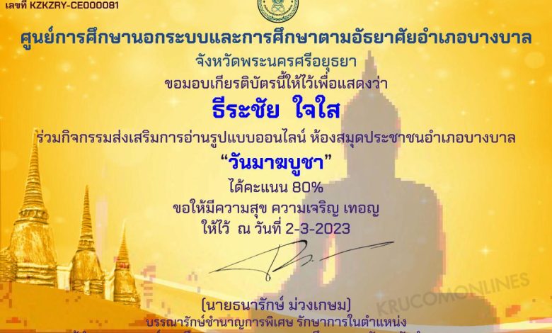 Certificate for for 01 แบบทดสอบ online วันมาฆบูชา 2566 ผ่านเกณฑ์ 75% ขึ้นไปรับเกียรติบัตรฟรี จัดทำโดยห้องสมุดประชาชนอำเภอบางบาล