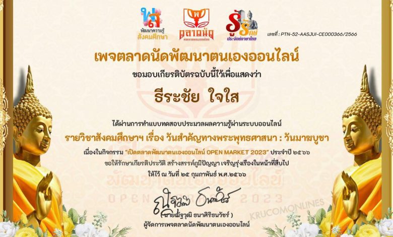 Certificate for for O... 01 แบบทดสอบวันมาฆบูชา รับเกียรติบัตรฟรี OPEN MARKET 2023 ครั้งที่ 1 ประจำปี 2566 : วันสำคัญทางพระพุทธศาสนา โดยคณะเพจตลาดนัดพัฒนาตนเองออนไลน์