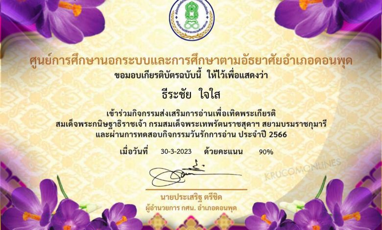 Certificate for for ... 2 01 1 แบบทดสอบออนไลน์ 2 เมษายน วันรักการอ่าน ผ่านเกณฑ์ 50% ขึ้นไปรับเกียรติบัตรฟรี โดยห้องสมุดประชาชนอำเภอดอนพุด จังหวัดสระบุรี