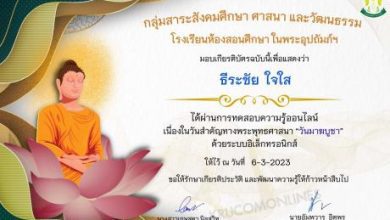 Certificate for for ... 01 แบบทดสอบวันสำคัญทางพระพุทธศาสนา วันมาฆบูชา ประจำปี 2566 ผ่านเกณฑ์ 80% ขึ้นไปรับเกียรติบัตรฟรี