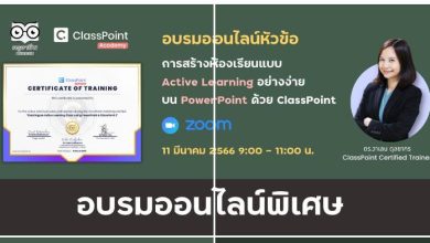 ลงทะเบียนอบรม ClassPoint2 สร้างห้องเรียนแบบ Active Learning บน PowerPoint (สำหรับผู้เริ่มต้น) วันเสาร์ที่ 11 มีนาคม 2566