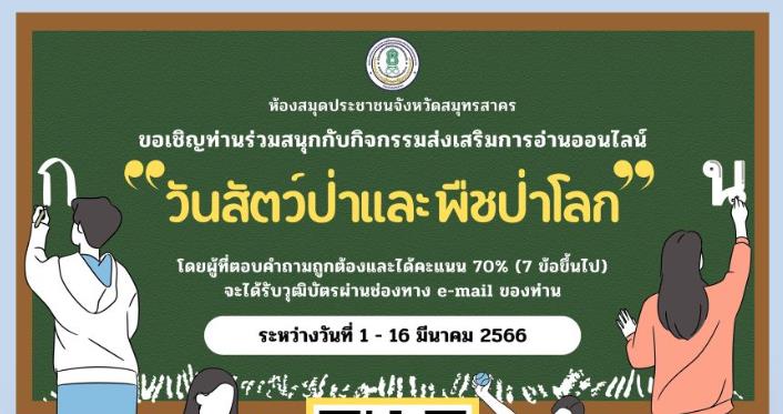 แบบทดสอบ online วันสัตว์ป่าและพืชป่าโลก 2566 ผ่านเกณฑ์ 70% ขึ้นไปรับเกียรติบัตรฟรี โดยห้องสมุดประชาชนจังหวัดสมุทรสาคร