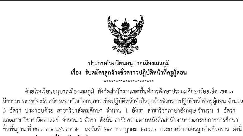 โรงเรียนอนุบาลเมืองเสลภูมิ รับสมัครบุคคลเป็นลูกจ้างชั่วคราว จำนวน 3 อัตรา เปิดรับสมัคร 17-23 มีนาคม 2566