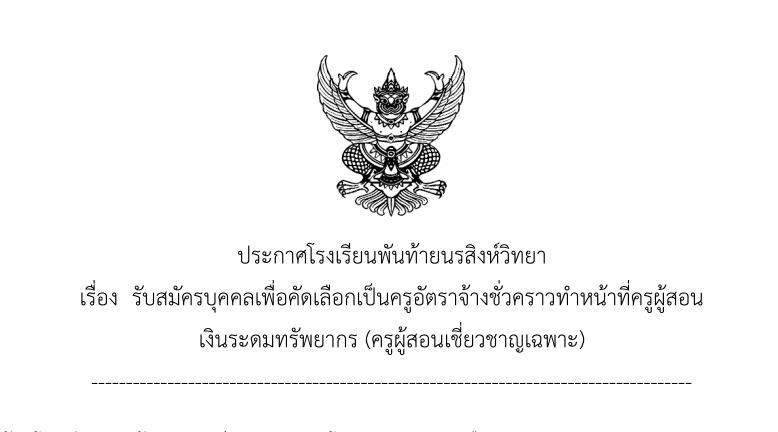 โรงเรียนพันท้ายนรสิงห์วิทยา รับสมัครสอบคัดเลือกครูอัตราจ้าง จำนวน 1 อัตรา เปิดรับสมัคร 24-30 มีนาคม 2566