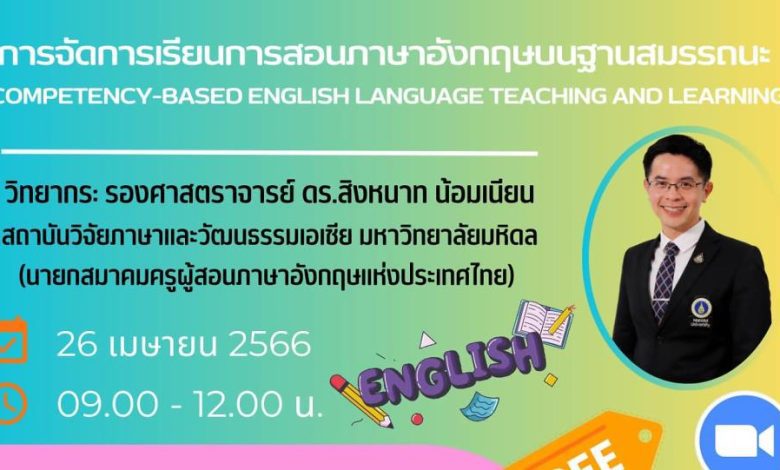 ลงทะเบียนอบรมกับเครือข่ายนวัตกรรมการเรียนรู้จังหวัดสระบุรี การจัดการเรียนการสอนภาษาอังกฤษบนฐานสมรรถนะ วันที่ 26 เมษายน 2566