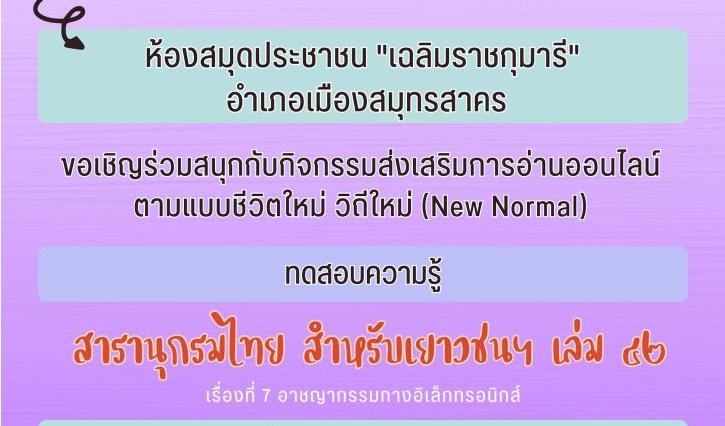 แบบทดสอบอาชญากรรมทางอิเล็กทรอนิกส์ ผ่านเกณฑ์ 60% ขึ้นไปรับเกียรติบัตรฟรี โดยห้องสมุดประชาชน"เฉลิมราชกุมารี"อำเภอเมืองสมุทรสาคร