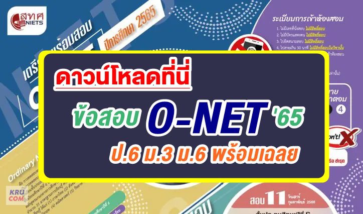 สทศ. เผยแพร่ข้อสอบ O-NET ปีการศึกษา 2565 สามารถ DOWNLOAD ข้อสอบโอเน็ต ปีการศึกษา 2565 ป.6 ม.3 และ ม.6 พร้อมเฉลยได้แล้ว