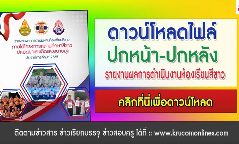 ดาวน์โหลดปกหน้าหลังสถานศึกษาสีขาว 2566 ไฟล์ PSD แก้ไขได้ โดยสื่อครู By ครูธีร์