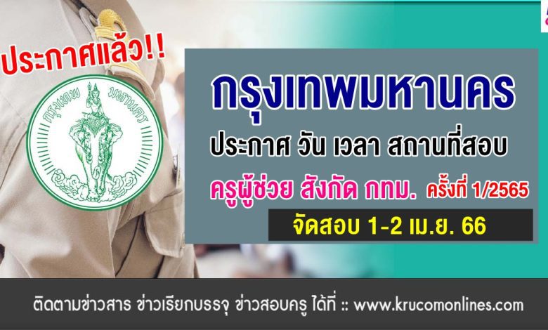 ประกาศวัน เวลา สถานที่สอบครูผู้ช่วย กทม 2565 เพื่อบรรจุและแต่งตั้งบุคคลเข้ารับราชการเป็นข้าราชการครู และบุคลากรทางการศึกษากรุงเทพมหานคร ตำแหน่งครูผู้ช่วย ครั้งที่ 1/2565