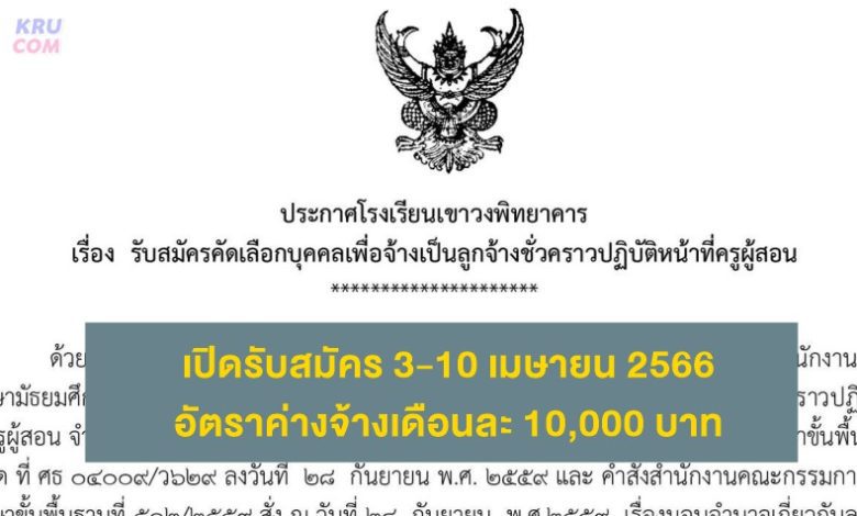 โรงเรียนเขาวงพิทยาคาร รับสมัครครูอัตราจ้าง จำนวน 5 อัตรา เปิดรับสมัคร 3-10 เมษายน 2566