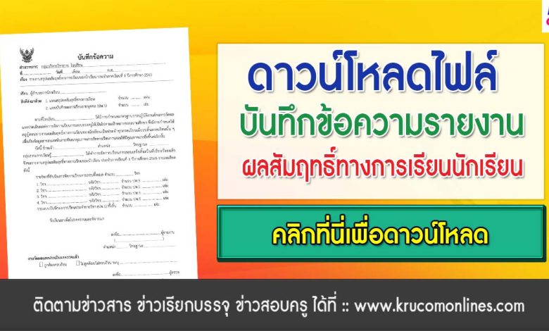 บันทึกข้อความรายงานสรุปผลสัมฤทธิ์ทางการเรียนของนักเรียน ประจำภาคเรียนที่ 2 ปีการศึกษา 2565 ไฟล์ docx