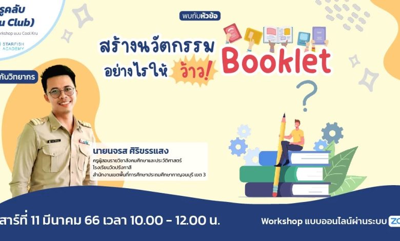 อบรมออนไลน์ blocker 1 อบรมออนไลน์ Booklet สร้างนวัตกรรมอย่างไร ให้ว้าว วันเสาร์ที่ 11 มีนาคม 2566 จัดโดย Starfish Labz