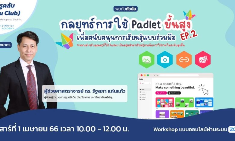 อบรมออนไลน์ padlet อบรมการใช้ Padlet EP2 ขั้นสูงเพื่อสนับสนุนการเรียนรู้แบบร่วมมือ วันเสาร์ที่ 1 เมษายน 2566 จัดโดย Starfish Labz