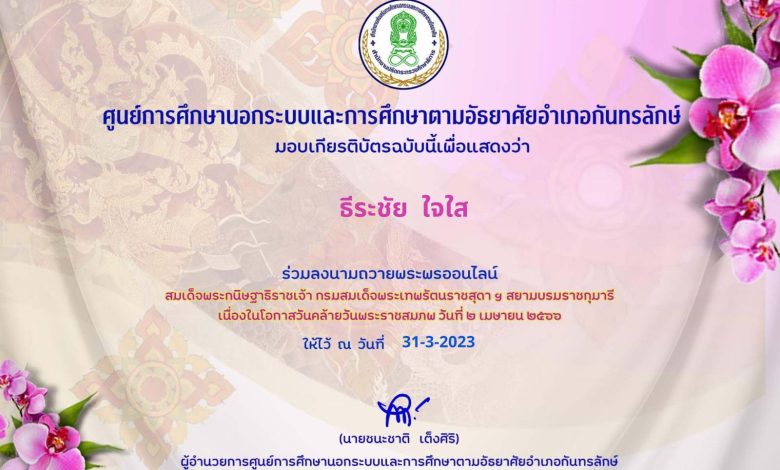 เกียรติบัตร แบบทดสอบ 1 กิจกรรมวันคล้ายวันพระราชสมภพ วันที่ 2 เมษายน 2566 รับเกียรติบัตรฟรี โดยห้องสมุดประชาชนอำเภอกันทรลักษ์