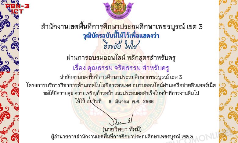 เกียรติบัตรของ ธีระชัย ใจใสรร บ้านวังกะทะ 01 แบบทดสอบออนไลน์ คุณธรรม จริยธรรม สำหรับครู หลักสูตรสำหรับครูผู้สอน ผ่านเกณฑ์ 70% รับเกียรติบัตรฟรี จัดทำโดยสพปเพชรบูรณ์เขต3