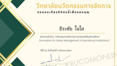เกียรติบัตรผ่านการอบรมของ ธีระชัย ใจใส 1 01 ประเมินรับเกียรติบัตร อบรมนวัตกรรมการจัดการความปลอดภัยในสถานศึกษา Innovation for Safety Management in Educational Institutions) วันที่ 6 มีนาคม 2566 โดย RCIM