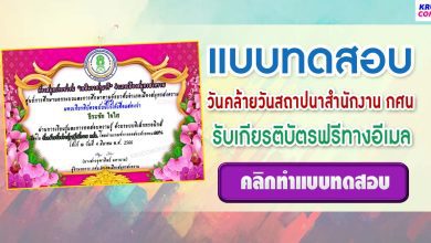 แบบทดสอบ online วันคล้ายวันสถาปนาสำนักงาน กศน ผ่านเกณฑ์ 80% ขึ้นไปรับเกียรติบัตรฟรี โดยห้องสมุดประชาชน "เฉลิมราชกุมารี" อำเภอเมืองสมุทรสงคราม