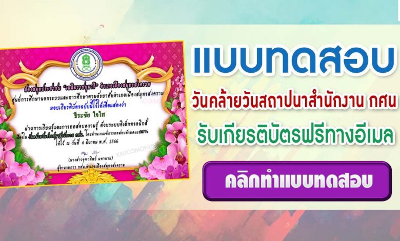 แบบทดสอบ online วันคล้ายวันสถาปนาสำนักงาน กศน ผ่านเกณฑ์ 80% ขึ้นไปรับเกียรติบัตรฟรี โดยห้องสมุดประชาชน "เฉลิมราชกุมารี" อำเภอเมืองสมุทรสงคราม