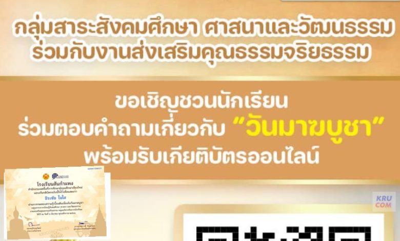 แบบทดสอบมาฆบูชา 2566 ผ่านเกณฑ์ 80% ขึ้นไปรับเกียรติบัตรฟรี โดยกลุ่มสาระสังคมศึกษา ศาสนาและวัฒนธรรม โรงเรียนสันกำแพง