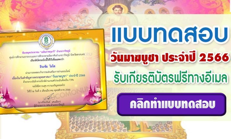 แบบทดสอบ online วันสำคัญทางพระพุทธศาสนา วันมาฆบูชา ประจำปี 2566 ผ่านเกณฑ์ 70% ขึ้นไปรับเกียรติบัตรฟรี จัดทำโดยห้องสมุดประชาชน เฉลิมราชกุมารี อำเภอวาริชภูมิ จังหวัดสกลนคร