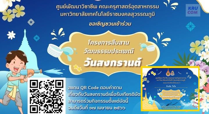 แบบทดสอบโครงการสืบสานวัฒนธรรมประเพณีวันสงกรานต์ 2566 ผ่านเกณฑ์ 80% ขึ้นไปรับเกียรติบัตรฟรี จัดทำโดยศูนย์พัฒนาวิชาชีพ คณะครุศาสตร์อุตสาหกรรม