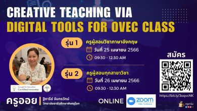 342346317 947306982965561 5260334652048543776 n ลงทะเบียนอบรมหลักสูตร Creative Teaching via Digital Tools for OVEC Class วันที่ 25-26 เมษายน 2566
