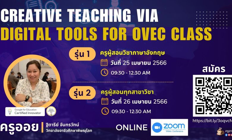 342346317 947306982965561 5260334652048543776 n ลงทะเบียนอบรมหลักสูตร Creative Teaching via Digital Tools for OVEC Class วันที่ 25-26 เมษายน 2566