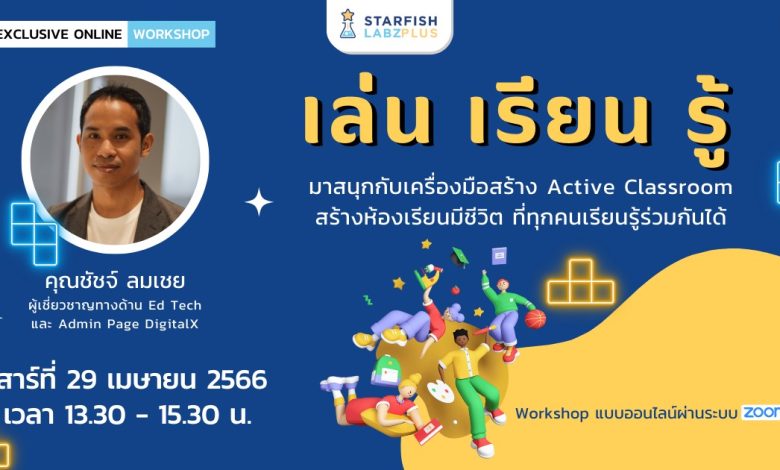 Active Classroom อบรมออนไลน์ Active Classroom เล่น เรียน รู้ มาสนุกกับเครื่องมือสร้าง Active Classroom ที่ทุกคนเรียนรู้ร่วมกันได้ วันเสาร์ที่ 29 เมษายน 2566 จัดโดย Starfish Labz