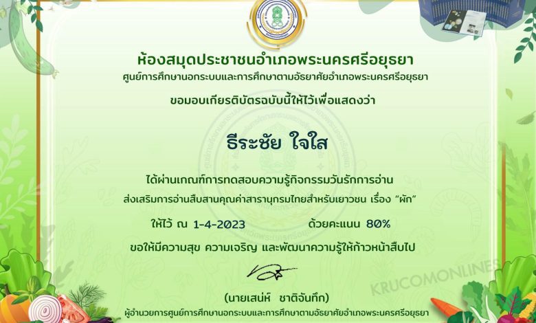 Certificate for for 01 กิจกรรมวันรักการอ่าน 2 เมษายน 2566 รับเกียรติบัตรฟรี โดยห้องสมุดประชาชนอำเภอพระนครศรีอยุธยา